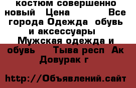 костюм совершенно новый › Цена ­ 8 000 - Все города Одежда, обувь и аксессуары » Мужская одежда и обувь   . Тыва респ.,Ак-Довурак г.